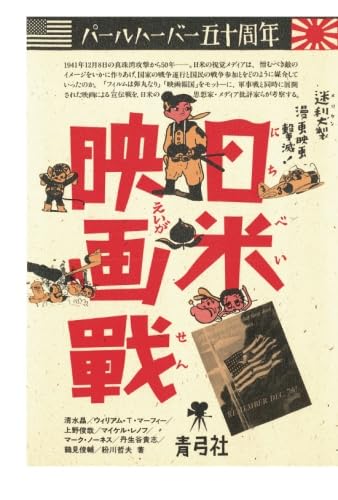 日米映画戦　パールハーバー五十周年