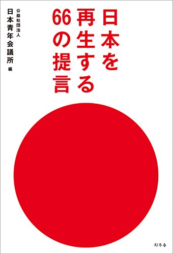 無料電子書籍 おすすめ 日本を再生する66の提言 (幻冬舎単行本) バイ
