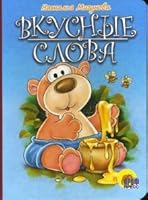 Vkusnye slova 5945820849 Book Cover