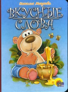 Hardcover Vkusnye slova [Russian] Book