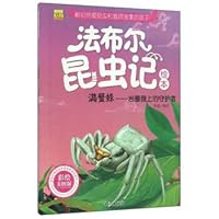 满蟹蛛--岩蔷薇上的守护者(彩绘美图版)/法布尔昆虫记绘本 7549235880 Book Cover