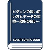 ビジョンの賢い使い方とデ-タの変換: 効率の良い曲作りのヒント (DTM実践講座シリ-ズ)