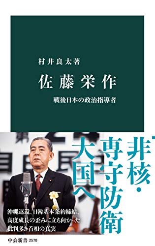 佐藤栄作　戦後日本の政治指導者 (中公新書)のサムネイル
