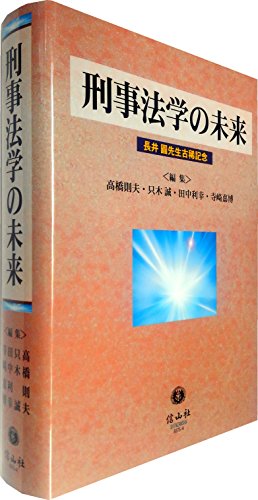 刑事法学の未来 (長井圓先生古稀記念)