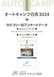 オートキャンプ白書2024+カテゴリー別アンケートデータ: キャンプはより暮らしの中へ
