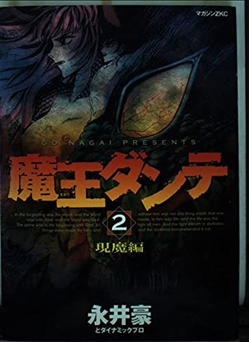 魔王ダンテ