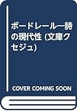 ボードレール 詩の現代性 (文庫クセジュ 730)