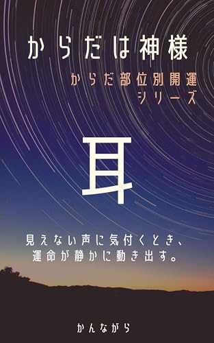 耳:からだは神様~からだ部位別開運法~: 潜在意識に働きかけるからだへの問いかけ・引き寄せの法則・スピリチュアル・運気向上
