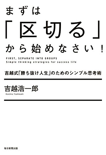 無料電子書籍 アプリ まずは「区切る」から始めなさい! 吉越式「勝ち抜け人生」のためのシン バイ