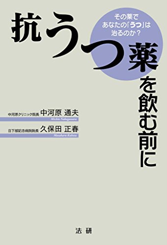 抗うつ薬を飲む前に その薬であなたの うつ は治るのか 中河原通夫 久保田正春 医学 薬学 Kindleストア Amazon