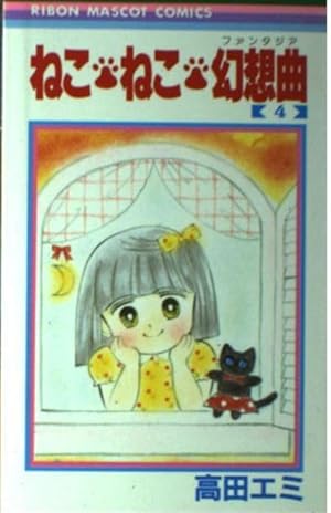 ねこ・ねこ・幻想曲 8 (集英社文庫(コミック版)) | 高田 エミ |本