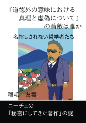 『道徳外の意味における真理と虚偽について』の論敵は誰か: 名指しされない哲学者たち (∞books(ムゲンブックス) - デザインエッグ社)