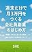 週末だけで月3万円をつくる 会社員副業のはじめ方　第二章: 時間もスキルもない会社員が、自由を手にする現実的ステップ (自己啓発)
