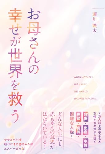 お母さんの幸せが世界を救う　2万人以上の子どもと女性たちの声から導く