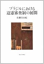 ブラジルにおける違憲審査制の展開 ブラジルにおける違憲審査制の展開 | 佐藤 美由紀 |本 | 通販