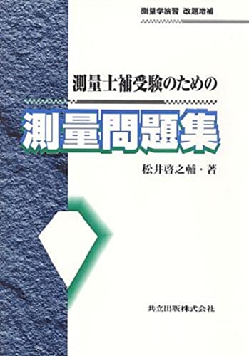 測量学〈2〉 松井 啓之輔 測量学〈2〉 松井 啓之輔 書籍検索 - 共立出版