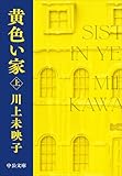 黄色い家（上） (中公文庫, か81-4)