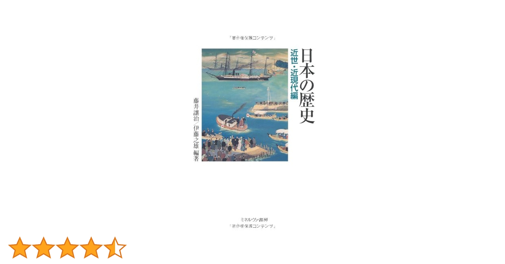 日本の歴史 近世・近現代編 日本の歴史 近世・近現代編 | 藤井 讓治, 伊藤 之雄 |本 | 通販