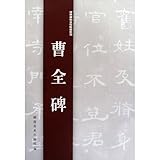 Classic Rubbings from Stone Inscription Water Writing Course Series - Cao Quan Stele (Chinese Edition)