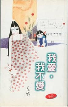 Paperback I Love That I Do Not Love (Chinese Edition) [Mandarin_Chinese] Book
