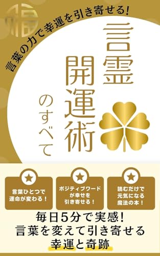 言葉の力で幸運を引き寄せる!言霊開運術のすべて: 毎日5分で実感!言葉を変えて引き寄せる幸運と奇跡【開運術】【引き寄せの法則】