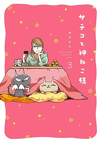 サチコと神ねこ様 3の表紙