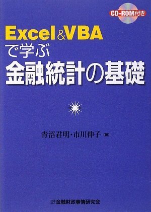 Excel & VBAで学ぶ金融統計の基礎
