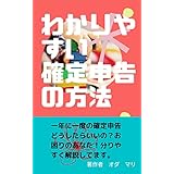 わかりやすい確定申告の方法
