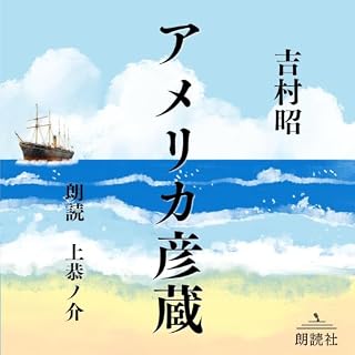 『アメリカ彦蔵』のカバーアート