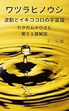 ワツラヒノウシ: 波動と宇宙論 カタカムナウタヒ解説
