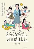 えらくならずにお金がほしい～会社は教えてくれないキャリアのルール