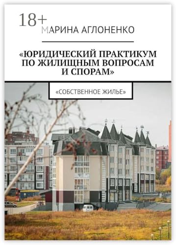 Юридический практикум по жилищным вопросам и спорам: Собственное жилье (Russian Edition)