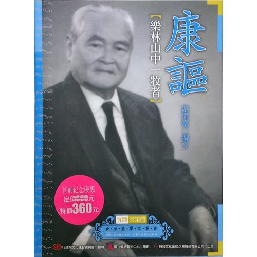台灣音樂館-資深音樂家叢書26康謳﹝樂林山中一牧者﹞