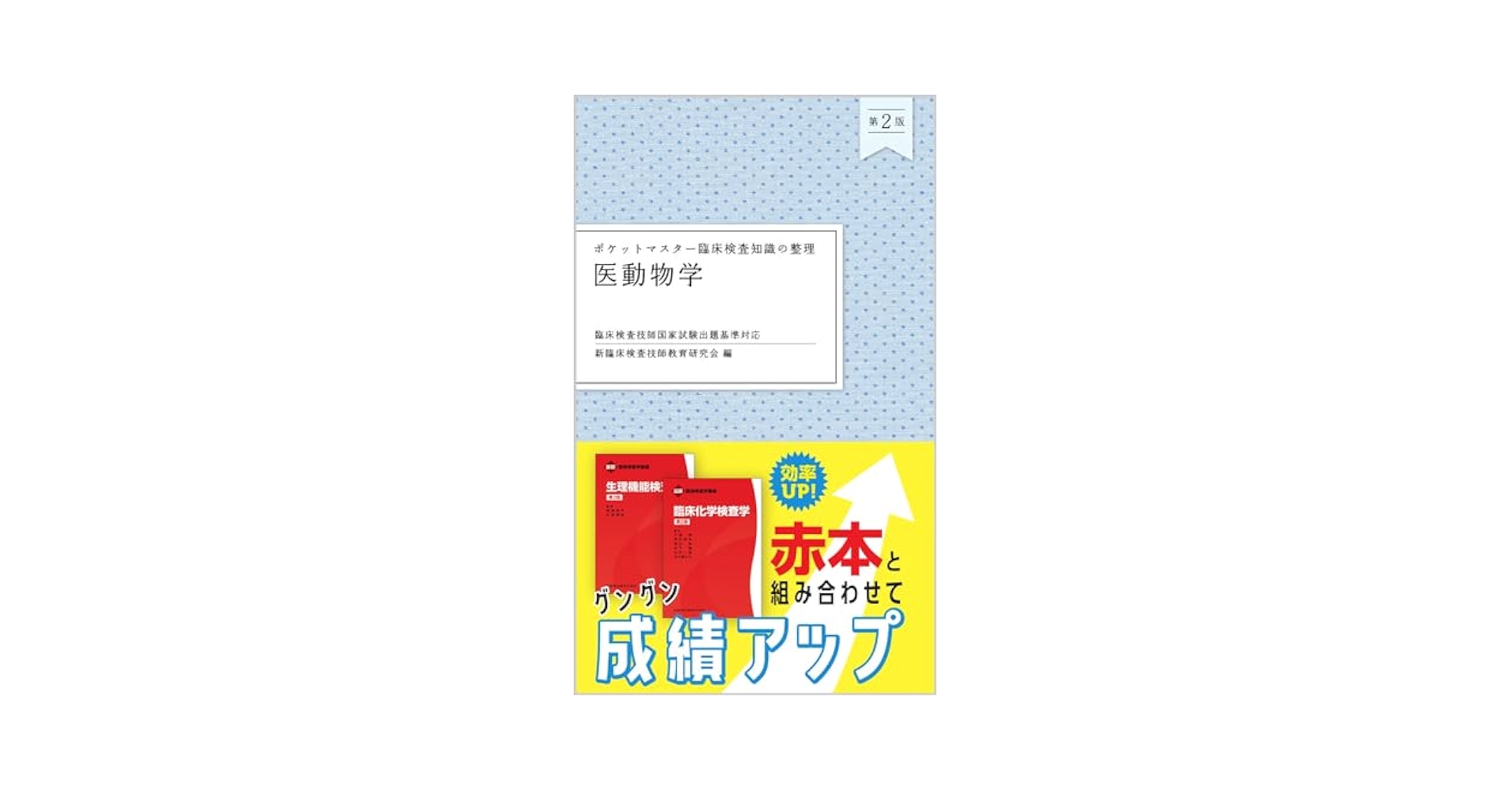Amazon.co.jp: ポケットマスター臨床検査知識の整理 医動物学 第
