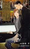 好きになるはずがない　【イラスト付】 (SHY NOVELS)