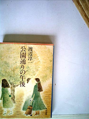 公園通りの午後