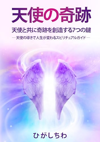 Tenshi no kiseki: tenshi to tomoni kiseki wo souzousuru 7 tuno kagi (Japanese Edition)
