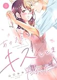 あのまま、キスしときたかった　1 (MIU 恋愛MAX COMICS)