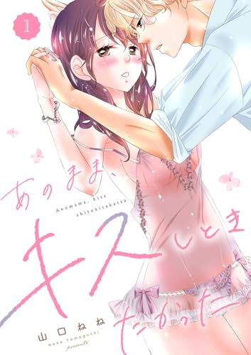 『あのまま、キスしときたかった』