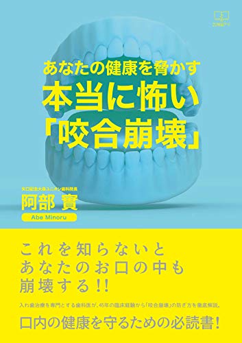 Amazon Co Jp あなたの健康を脅かす 本当に怖い 咬合崩壊 22世紀アート Ebook 阿部 實 本