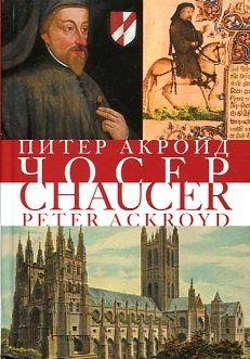 Chaucer [Russian] 5389016181 Book Cover
