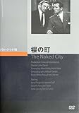 裸の町 [DVD]