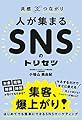 共感☓つながり 人が集まるSNSのトリセツ