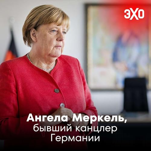 『Ангела Меркель — экс-канцлер ФРГ, обвинившая Восточную Европу в срыве переговоров с Путиным』のカバーアート