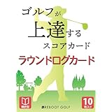 ゴルフが上達するスコアカード ラウンドログカード 100切り 90切り REBOOT GOLF（リブートゴルフ） (横折型)