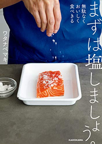 スマホ 無料電子書籍 まずは塩しましょう。 無駄なくおいしく食べきる バイ
