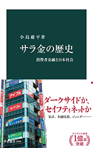 Amazon Co Jp サラ金の歴史 消費者金融と日本社会 中公新書 Ebook 小島庸平 本