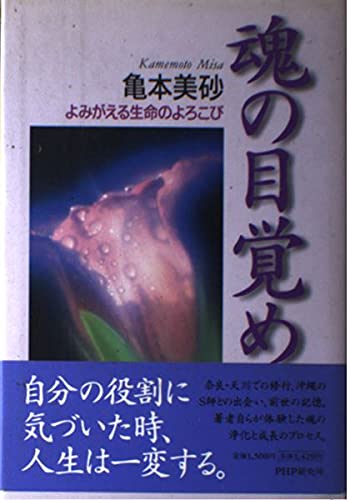 魂の目覚め: よみがえる生命のよろこび | 亀本 美紗 |本 | 通販 | Amazon