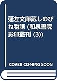 しのびね物語(蓬左文庫蔵) (影印叢刊 3)