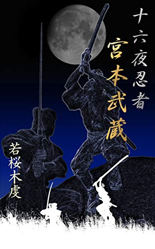 十六夜忍者 宮本武蔵 若桜木 虔 小説 文芸 Kindleストア Amazon
